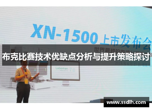 布克比赛技术优缺点分析与提升策略探讨