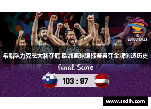 希腊队力克意大利夺冠 欧洲篮球锦标赛勇夺金牌创造历史 希腊队力克意大利夺冠 欧洲篮球锦标赛勇夺金牌创造历史