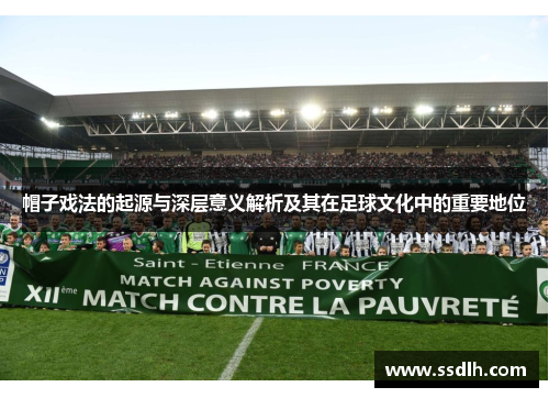帽子戏法的起源与深层意义解析及其在足球文化中的重要地位 帽子戏法的起源与深层意义解析及其在足球文化中的重要地位