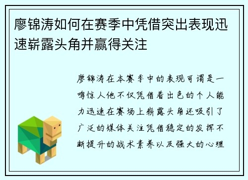 廖锦涛如何在赛季中凭借突出表现迅速崭露头角并赢得关注