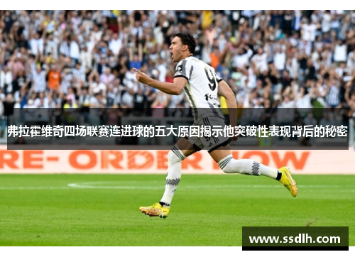 弗拉霍维奇四场联赛连进球的五大原因揭示他突破性表现背后的秘密 弗拉霍维奇四场联赛连进球的五大原因揭示他突破性表现背后的秘密