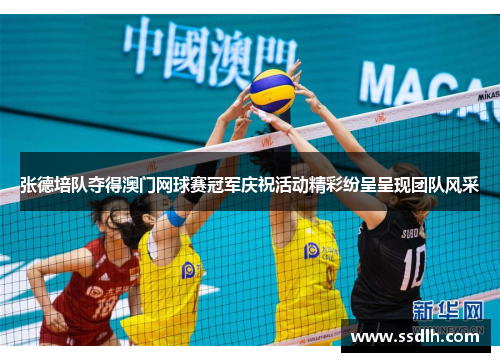 张德培队夺得澳门网球赛冠军庆祝活动精彩纷呈呈现团队风采