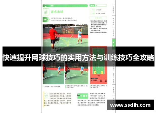 快速提升网球技巧的实用方法与训练技巧全攻略