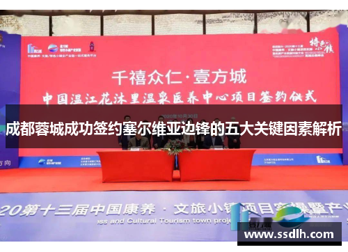 成都蓉城成功签约塞尔维亚边锋的五大关键因素解析