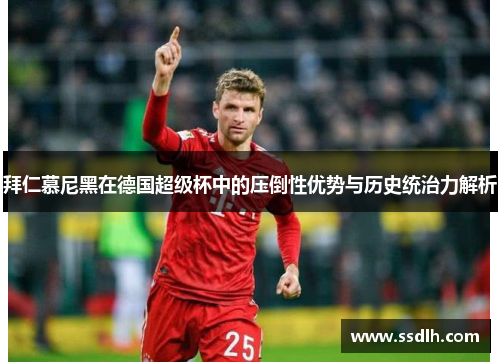 拜仁慕尼黑在德国超级杯中的压倒性优势与历史统治力解析