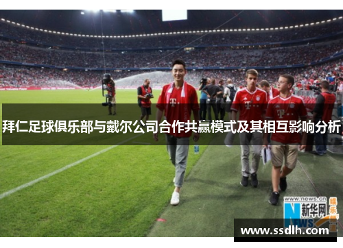 拜仁足球俱乐部与戴尔公司合作共赢模式及其相互影响分析