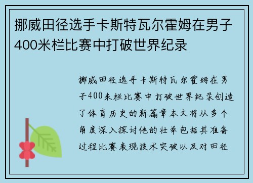 挪威田径选手卡斯特瓦尔霍姆在男子400米栏比赛中打破世界纪录 挪威田径选手卡斯特瓦尔霍姆在男子400米栏比赛中打破世界纪录