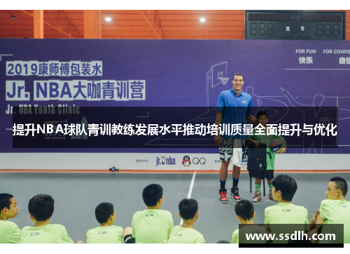 提升NBA球队青训教练发展水平推动培训质量全面提升与优化