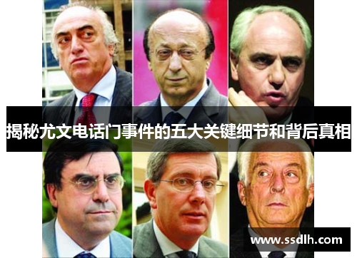 揭秘尤文电话门事件的五大关键细节和背后真相