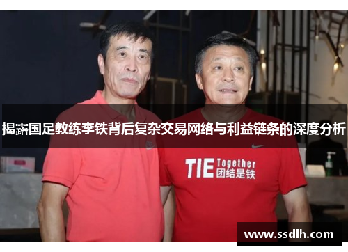 揭露国足教练李铁背后复杂交易网络与利益链条的深度分析