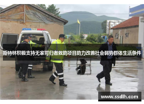 斯特林积极支持无家可归者救助项目助力改善社会弱势群体生活条件