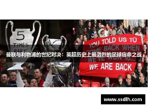 曼联与利物浦的世纪对决：英超历史上最激烈的足球宿命之战
