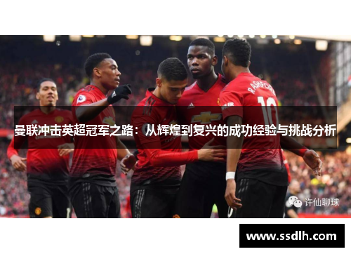 曼联冲击英超冠军之路：从辉煌到复兴的成功经验与挑战分析