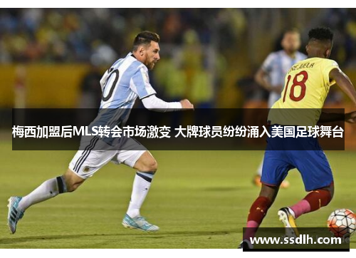 梅西加盟后MLS转会市场激变 大牌球员纷纷涌入美国足球舞台
