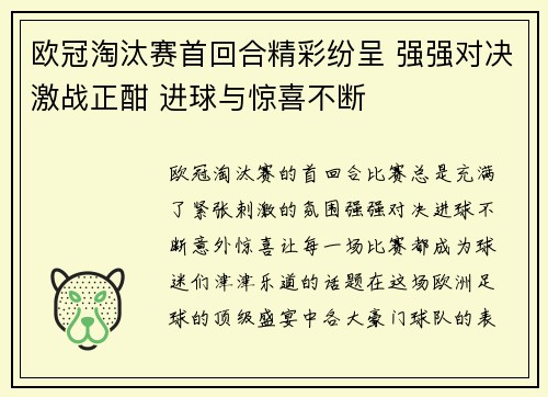 欧冠淘汰赛首回合精彩纷呈 强强对决激战正酣 进球与惊喜不断