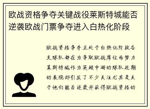 欧战资格争夺关键战役莱斯特城能否逆袭欧战门票争夺进入白热化阶段