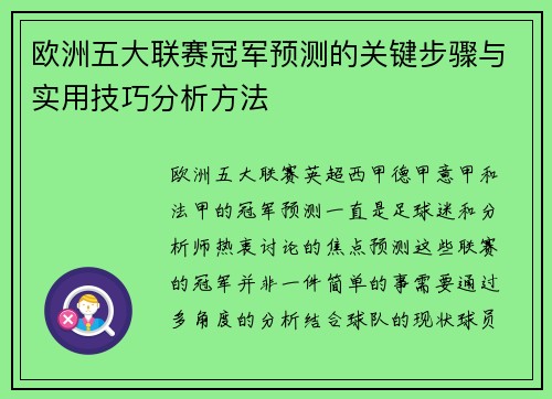 欧洲五大联赛冠军预测的关键步骤与实用技巧分析方法