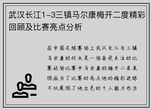 武汉长江1-3三镇马尔康梅开二度精彩回顾及比赛亮点分析 武汉长江1-3三镇马尔康梅开二度精彩回顾及比赛亮点分析