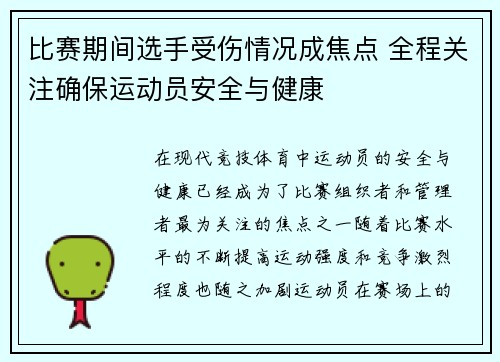 比赛期间选手受伤情况成焦点 全程关注确保运动员安全与健康