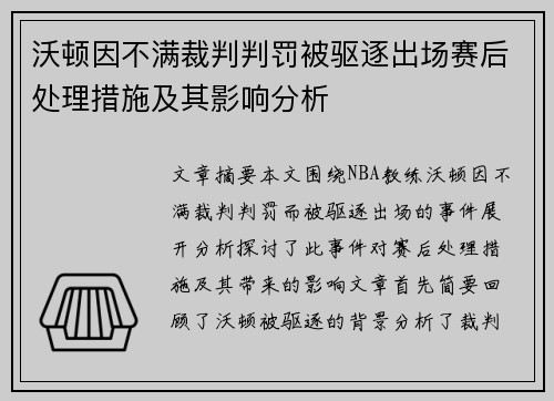 沃顿因不满裁判判罚被驱逐出场赛后处理措施及其影响分析