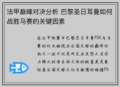 法甲巅峰对决分析 巴黎圣日耳曼如何战胜马赛的关键因素
