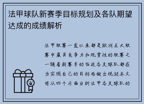法甲球队新赛季目标规划及各队期望达成的成绩解析