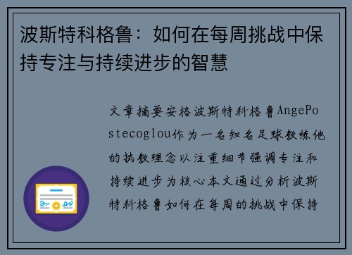 波斯特科格鲁:如何在每周挑战中保持专注与持续进步的智慧 波斯特科格鲁:如何在每周挑战中保持专注与持续进步的智慧