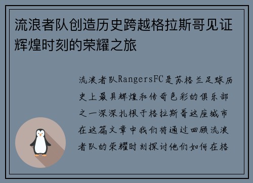 流浪者队创造历史跨越格拉斯哥见证辉煌时刻的荣耀之旅