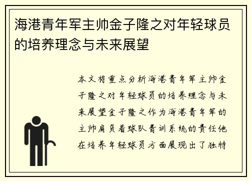 海港青年军主帅金子隆之对年轻球员的培养理念与未来展望 海港青年军主帅金子隆之对年轻球员的培养理念与未来展望