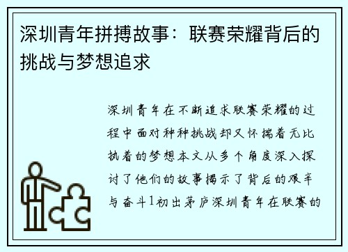 深圳青年拼搏故事：联赛荣耀背后的挑战与梦想追求