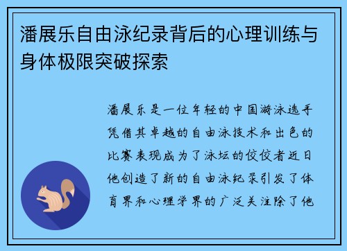 潘展乐自由泳纪录背后的心理训练与身体极限突破探索