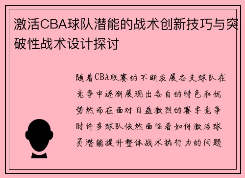 激活CBA球队潜能的战术创新技巧与突破性战术设计探讨