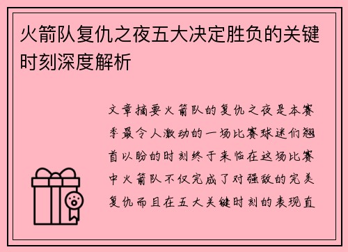 火箭队复仇之夜五大决定胜负的关键时刻深度解析