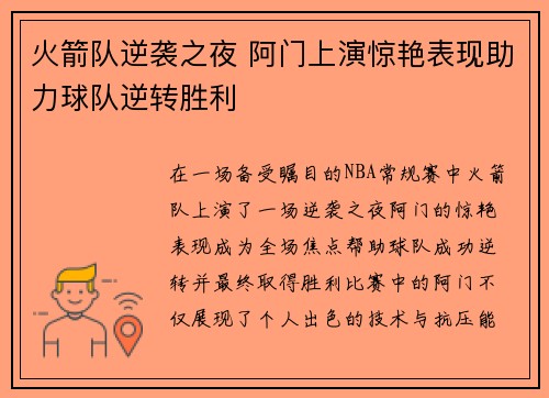 火箭队逆袭之夜 阿门上演惊艳表现助力球队逆转胜利