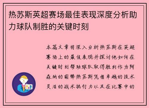 热苏斯英超赛场最佳表现深度分析助力球队制胜的关键时刻 热苏斯英超赛场最佳表现深度分析助力球队制胜的关键时刻