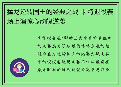 猛龙逆转国王的经典之战 卡特退役赛场上演惊心动魄逆袭 猛龙逆转国王的经典之战 卡特退役赛场上演惊心动魄逆袭