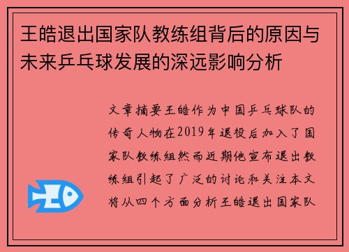 王皓退出国家队教练组背后的原因与未来乒乓球发展的深远影响分析
