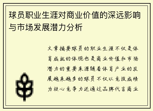 球员职业生涯对商业价值的深远影响与市场发展潜力分析