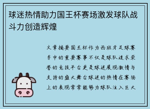 球迷热情助力国王杯赛场激发球队战斗力创造辉煌