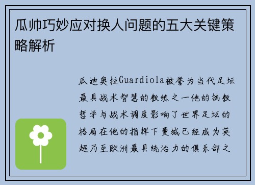 瓜帅巧妙应对换人问题的五大关键策略解析