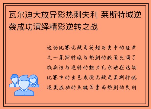 瓦尔迪大放异彩热刺失利 莱斯特城逆袭成功演绎精彩逆转之战