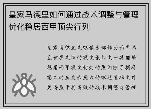 皇家马德里如何通过战术调整与管理优化稳居西甲顶尖行列