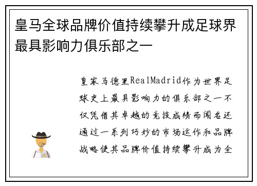 皇马全球品牌价值持续攀升成足球界最具影响力俱乐部之一