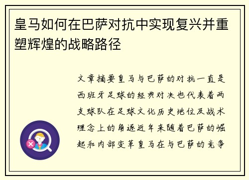 皇马如何在巴萨对抗中实现复兴并重塑辉煌的战略路径
