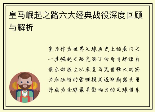 皇马崛起之路六大经典战役深度回顾与解析