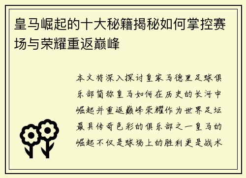 皇马崛起的十大秘籍揭秘如何掌控赛场与荣耀重返巅峰